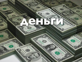 деньги
 