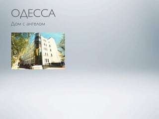 ОДЕССА
Дом с ангелом
 