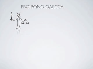 PRO BONO ОДЕССА
 