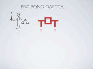 PRO BONO ОДЕССА
 