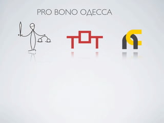 PRO BONO ОДЕССА
 