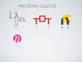 PRO BONO ОДЕССА
 