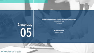 GreenTech Challenge - Εθνικό Μετσόβιο Πολυτεχνείο
Drone-Tech & AI
3η Θέση
#GreeceVsVirus
Medi-Drone
 