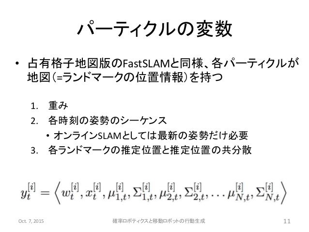 確率ロボティクス第12回