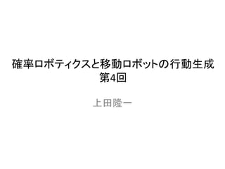 確率ロボティクス第四回