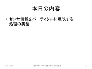 確率ロボティクス第四回