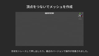 頂点をつないでメッシュを作成
形状をトレースして押し出したり。最近のバージョンで操作が改善されました。
 