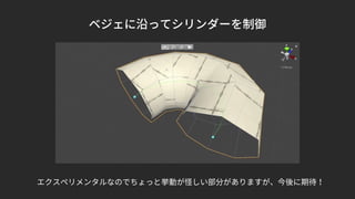 ベジェに沿ってシリンダーを制御
エクスペリメンタルなのでちょっと挙動が怪しい部分がありますが、今後に期待！
 