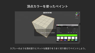 頂点カラーを使ったペイント
スプレーのような頂点塗りとマットな面塗りをうまく切り替えてペイントしよう。
 