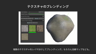 テクスチャのブレンディング
複数のテクスチャをレイヤ分けしてブレンディング。もちろん法線マップなども。
 