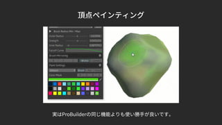 頂点ペインティング
実はProBuilderの同じ機能よりも使い勝手が良いです。
 