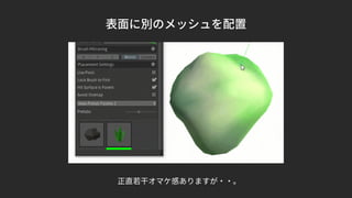 表面に別のメッシュを配置
正直若干オマケ感ありますが・・。
 