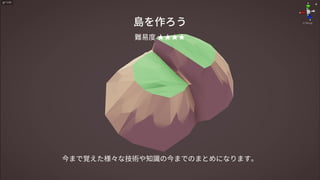 島を作ろう
今まで覚えた様々な技術や知識の今までのまとめになります。
難易度 ★★★★
 