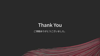 Thank You
ご清聴ありがとうございました。
 