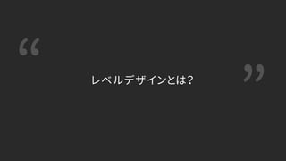 “ ”レベルデザインとは？
 