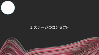 1.ステージのコンセプト
 