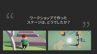 “ ”
ワークショップで作った
ステージは、どうでしたか？
 