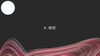 4 .地形
 