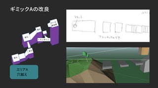 ギミックAの改良
エリアA
穴越え
 