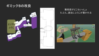 ギミックBの改良
エリアB
ふりこ
難易度がどこもいっしょ
たぶん、適当にふりこが置かれる
 