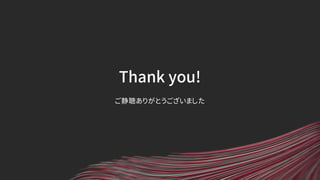 Thank you!
ご静聴ありがとうございました
 