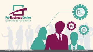 Центр бизнес-технологий Pro Business Center | www.probusiness.center
 