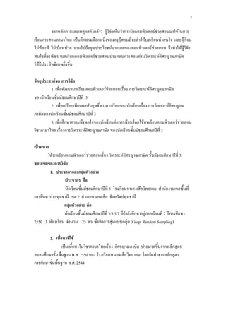 3

                               ก กก                                            ก F          F               Fก                             F F                     F ก
          ก                                                      ก              ก                       F                    F                       F                F
    F F           F            F        F                                                            F ก                             F F                             FF
                                                                               F F                     ก ก           F                           F
    F

                           F       ก
                      1.                                                                   F F                   ก               F
          ก                                     ก                        3
                      2.                                                                   ก                     ก               ก                            F
                       ก                                    ก                  3
                      3.           ก                                                   ก              Fก                 F                                        F F
                                   ก                                 F                                  ก                        ก                   3



                       F                                                 F F                                F                                             ก         3
                           ก
                      1.                    ก               กF                 F
                                                        ก
                                            ก                                      ก             3                                                        ก
ก         ก                                             2
                                       กF                    F
                                        ก                                      ก        3/3,5,7 ก ก F               2 ก ก
2550 3 F                                                    125                        ก F      ก F (Grop Random Sampling)

                      2.                            F
                                                                                                                                                          ก ก
              ก                                   . . 2550                                                                                               ก ก
ก         ก                                     . . 2544
 