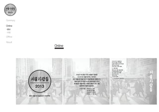 Summary
Online
-홍보
-현황

Offline
Result

Online

 
