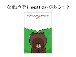 なぜ3カ所も nextTick() があるの？
 