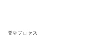 開発プロセス
 