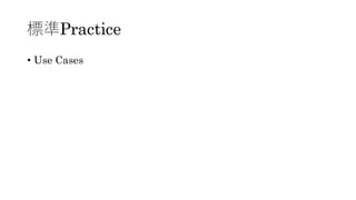 標準Practice
• Use Cases
 