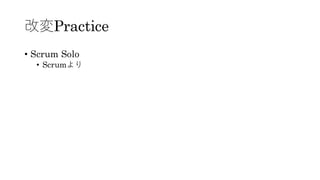 改変Practice
• Scrum Solo
• Scrumより
 