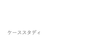 ケーススタディ
 