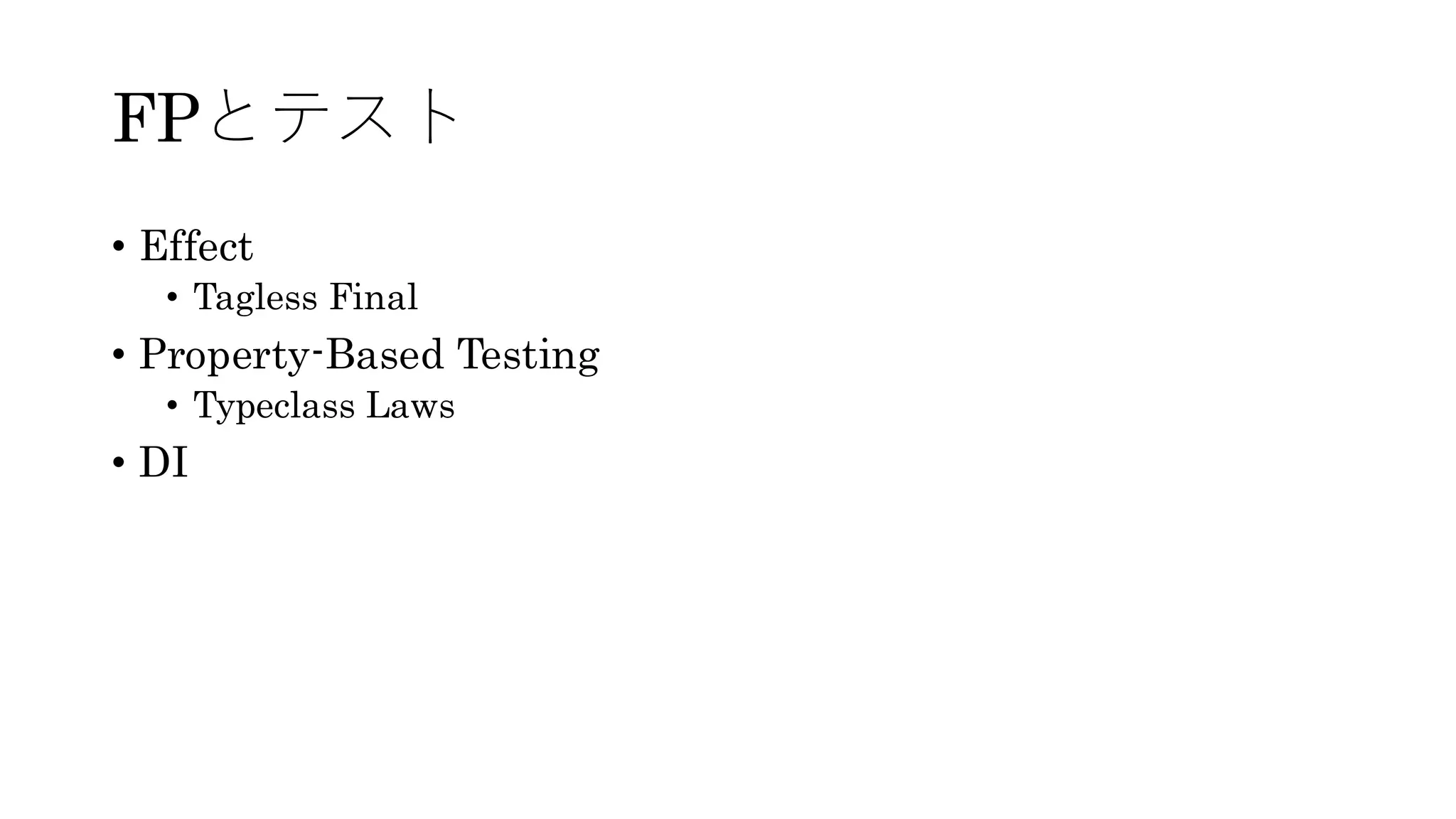 FPとテスト
• Effect
• Tagless Final
• Property-Based Testing
• Typeclass Laws
• DI
 