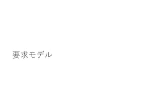 要求モデル
 