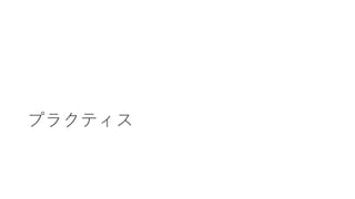 プラクティス
 