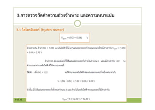 3.การตรวจวัดค่าความถ่วงจําเพาะ และความหนาแน่น
3.1 ไฮโดรมิเตอร์ (hydro meter)
PAT.M.
 