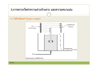 3.การตรวจวัดค่าความถ่วงจําเพาะ และความหนาแน่น
3.1 ไฮโดรมิเตอร์ (hydro meter)
PAT.M.
 