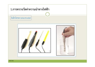 1.การตรวจวัดค่าความนําทางไฟฟ้า
อิเล็กโทรด (electrode)
PAT.M.
 