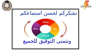 ‫استماعكم‬ ‫لحسن‬ ‫نشكركم‬
‫للجميع‬ ‫التوفيق‬ ‫ونتمنى‬
 