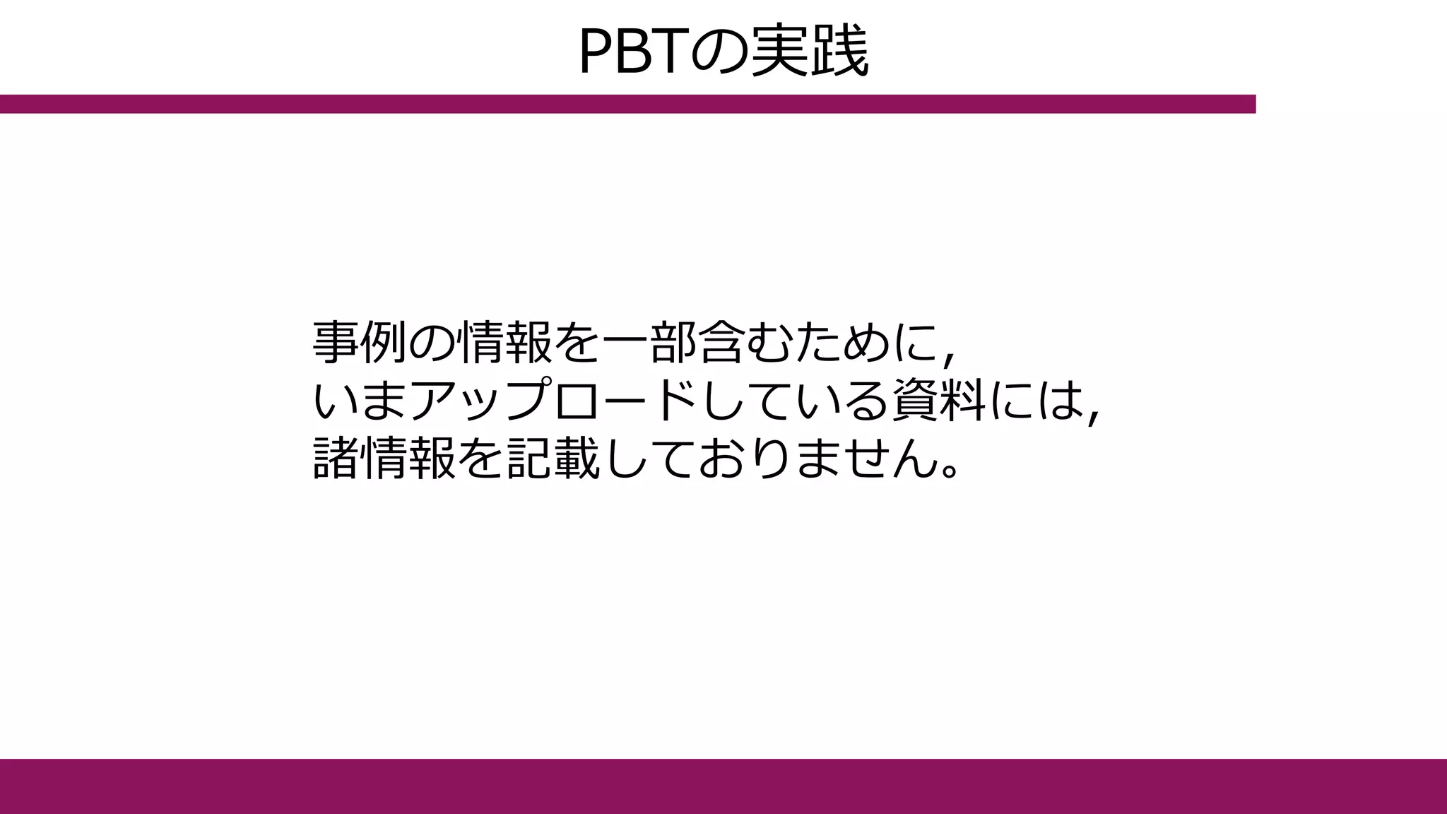 PBTの実践
事例の情報を一部含むために，
いまアップロードしている資料には，
諸情報を記載しておりません。
 