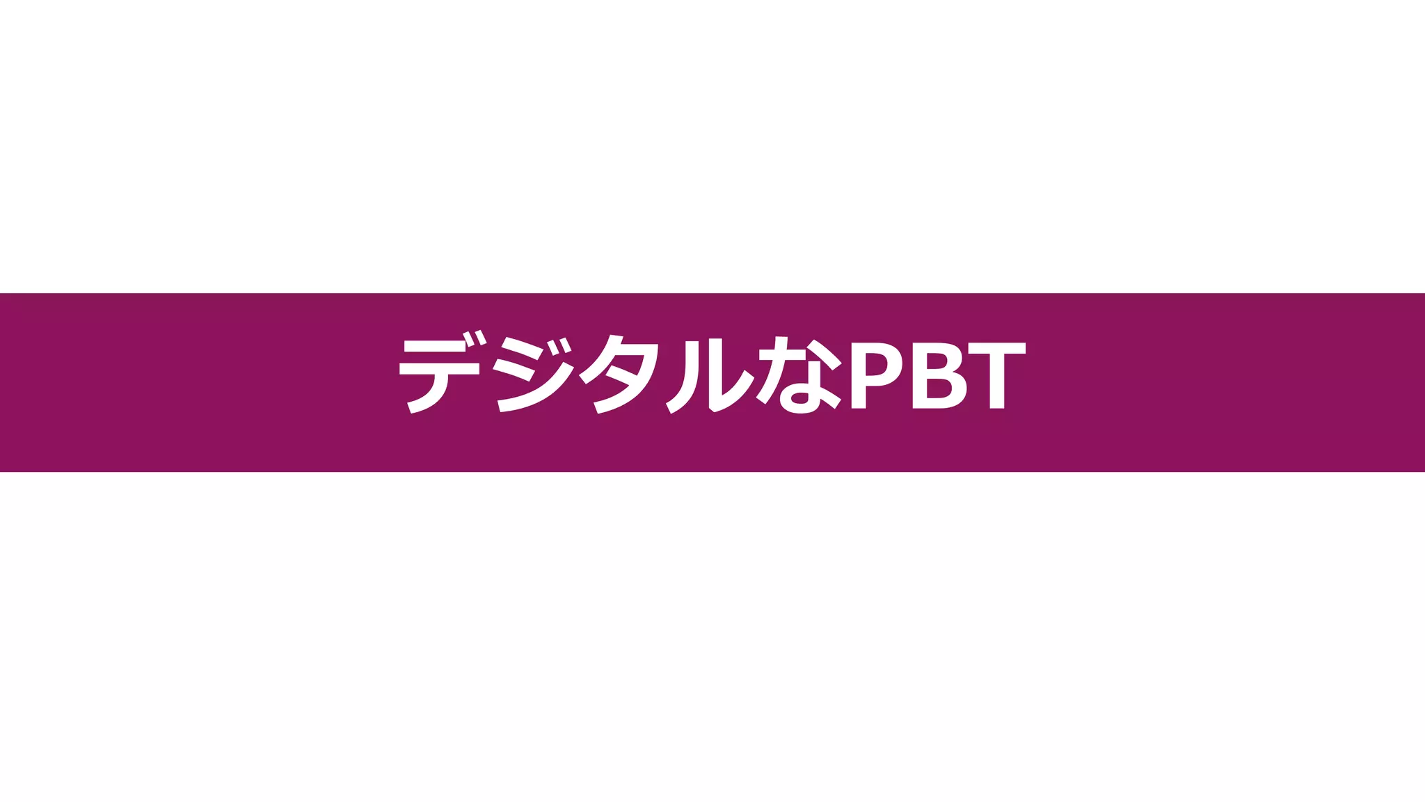 アナログなPBT
デジタルなPBT
 