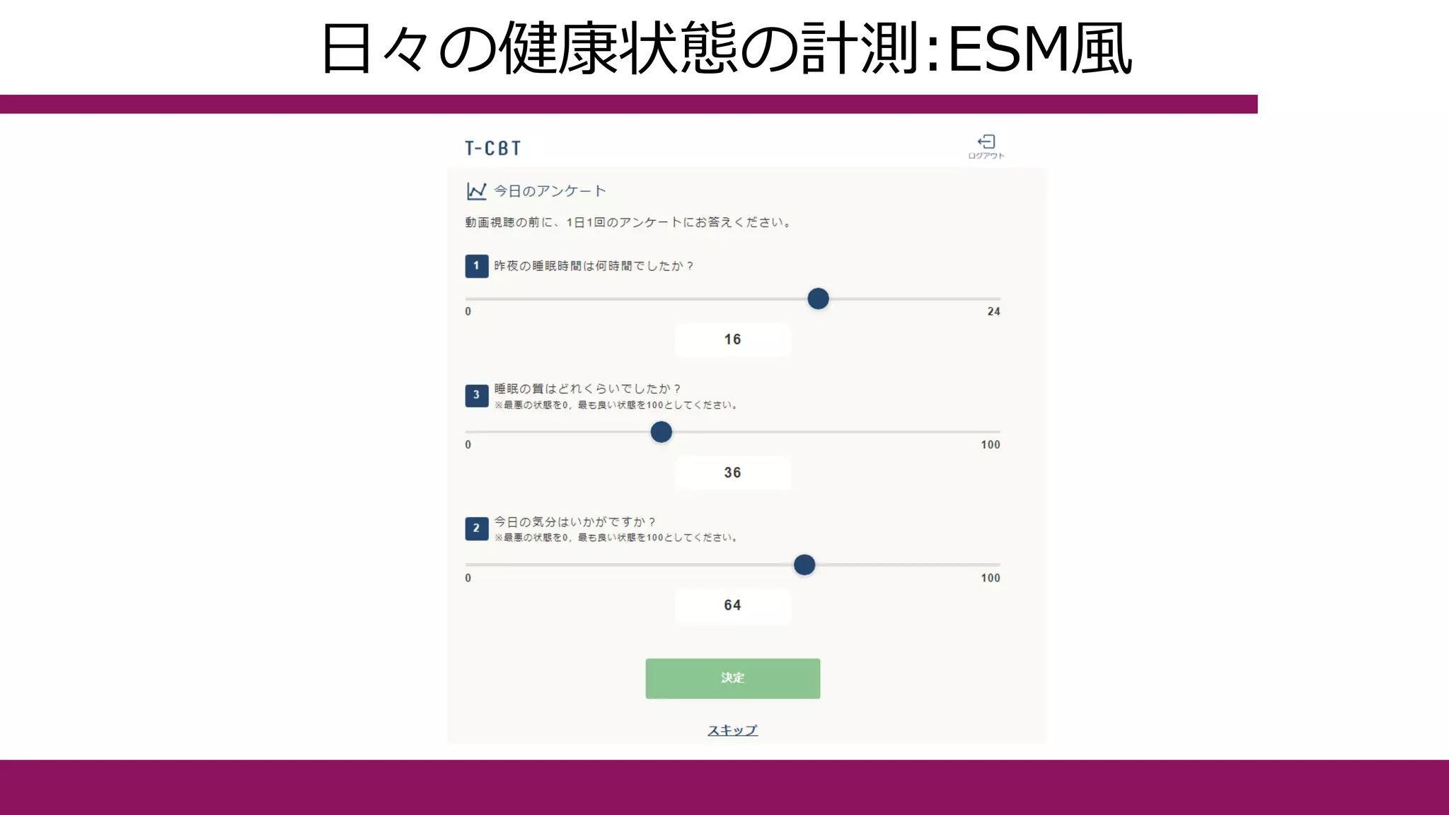 日々の健康状態の計測:ESM風
 