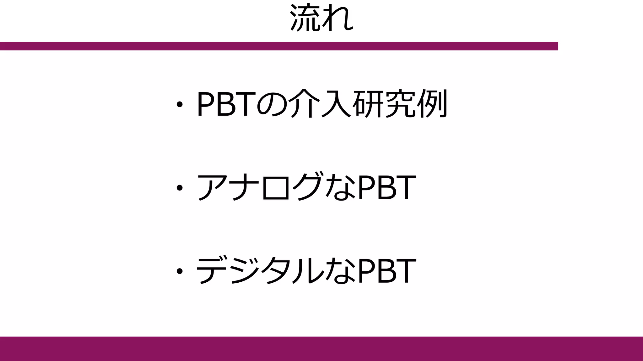 流れ
・PBTの介入研究例
・アナログなPBT
・デジタルなPBT
 