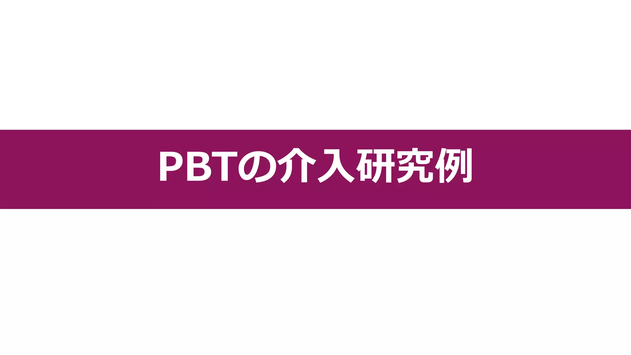 PBTの介入研究例
 