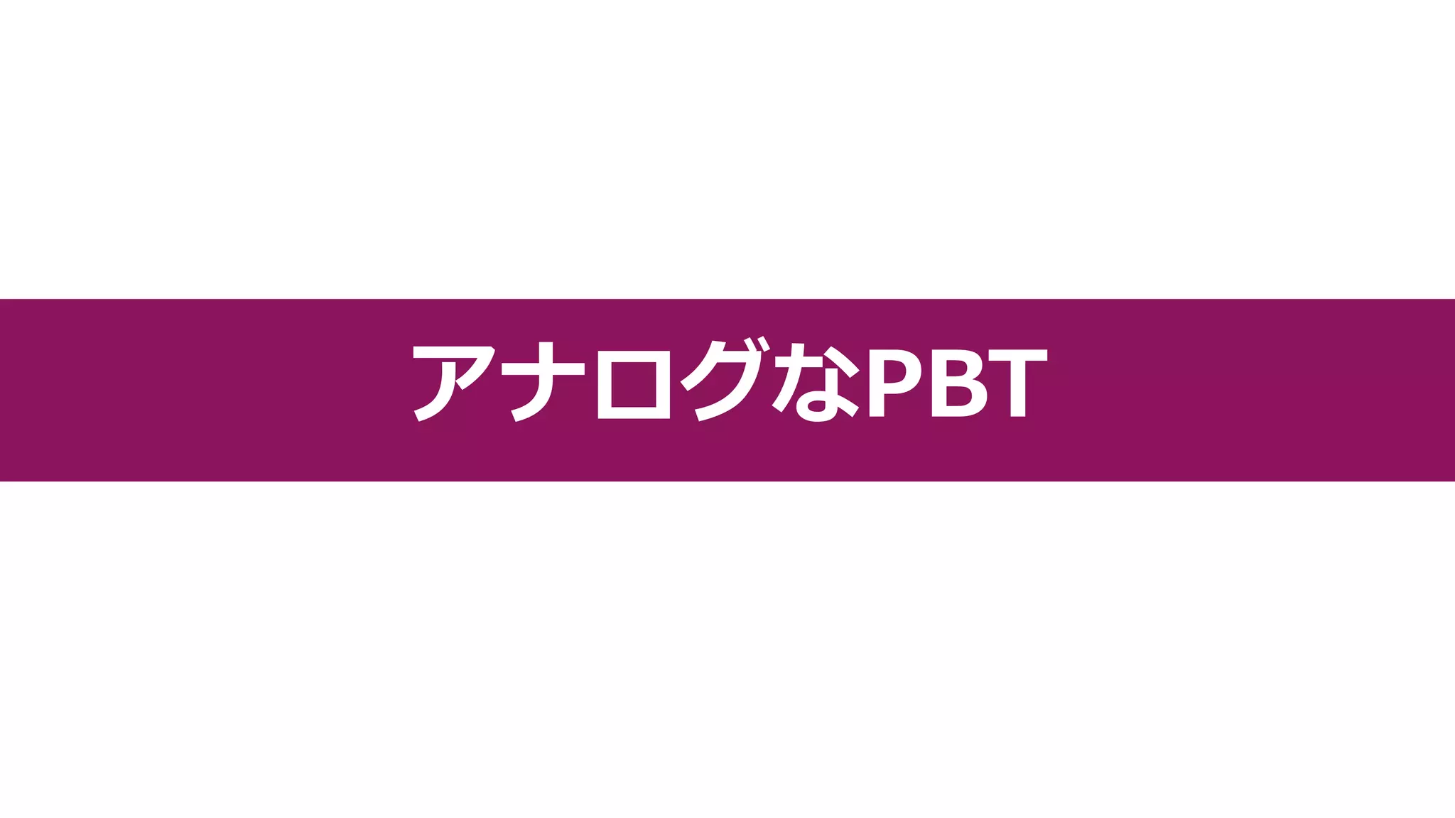 アナログなPBT
アナログなPBT
 