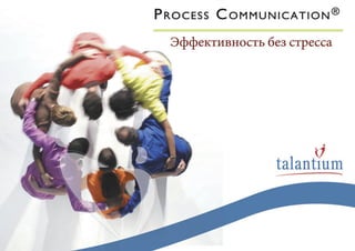 Process communication presentation 2012 (in russian)