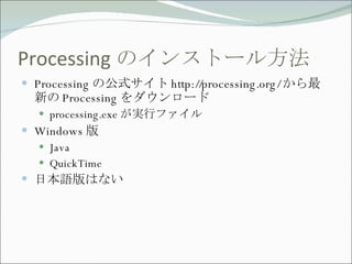 Processingでインタラクティブアート作品を作る | PPT