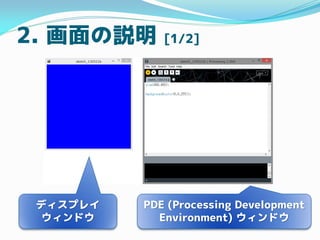 2. h [1/2]
ǥץ쥤
ɥ
PDE (Processing Development
Environment) ɥ
 