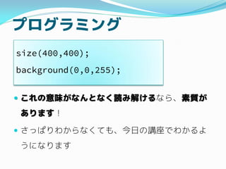 ץߥ
? ζʤȤʤi߽⤱ʤ顢|
ޤ
? äѤ狼ʤƤ⡢դvǤ狼
ˤʤޤ
size(400,400);
background(0,0,255);
 